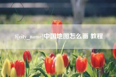 金坛中国地图怎么画 教程