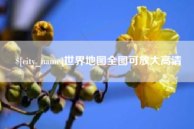 金坛世界地图全图可放大高清
