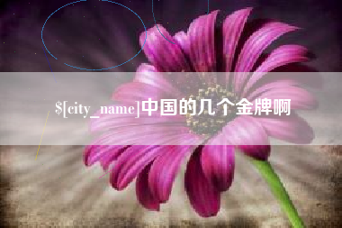 金坛中国的几个金牌啊