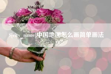 金坛中国地图怎么画简单画法