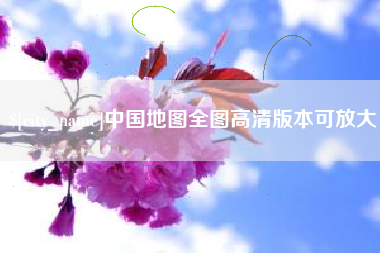 金坛中国地图全图高清版本可放大