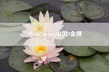 金坛中国9金牌