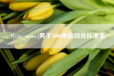 金坛男子5000米运动员标准表
