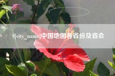 金坛中国地图各省份及省会