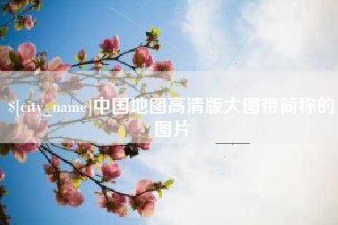 金坛中国地图高清版大图带简称的图片