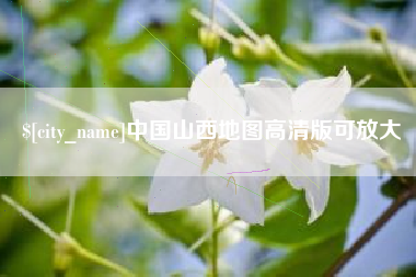 金坛中国山西地图高清版可放大