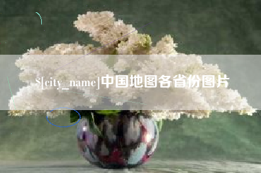 金坛中国地图各省份图片