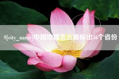 金坛中国地图怎么画标出36个省份