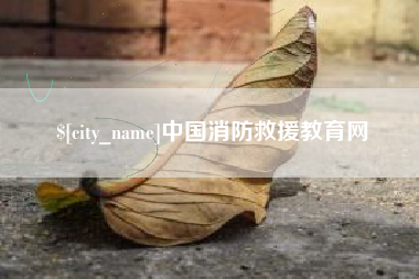 金坛中国消防救援教育网
