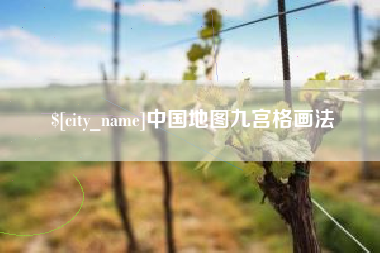 金坛中国地图九宫格画法