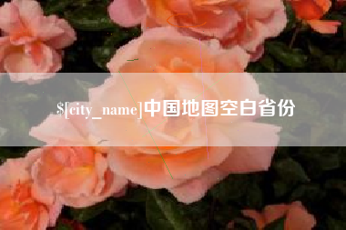 金坛中国地图空白省份