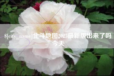 金坛北斗地图2025最新版出来了吗今天