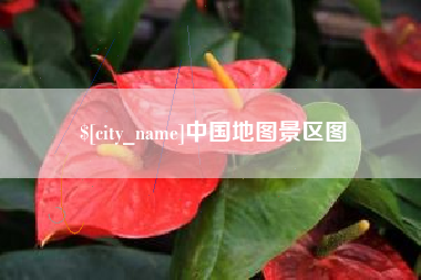 金坛中国地图景区图