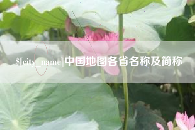 金坛中国地图各省名称及简称