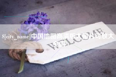 金坛中国地图高清版大图片可放大 全国