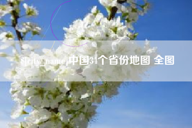 金坛中国34个省份地图 全图