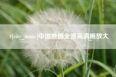 金坛中国地图全图高清晰放大