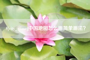 金坛中国地图怎么画简单画法？