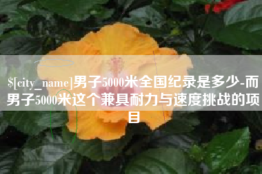 金坛男子5000米全国纪录是多少-而男子5000米这个兼具耐力与速度挑战的项目
