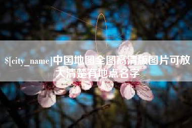 金坛中国地图全图高清版图片可放大清楚有地点名字