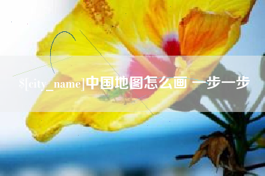 金坛中国地图怎么画 一步一步