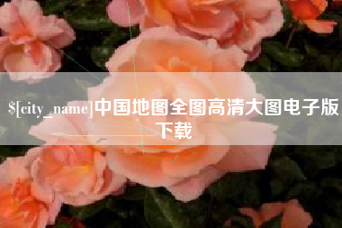 金坛中国地图全图高清大图电子版下载