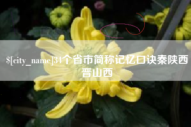 金坛34个省市简称记忆口诀秦陕西晋山西