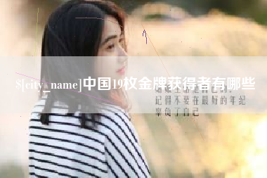 金坛中国19枚金牌获得者有哪些