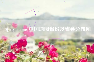 金坛中国地图省份及省会分布图