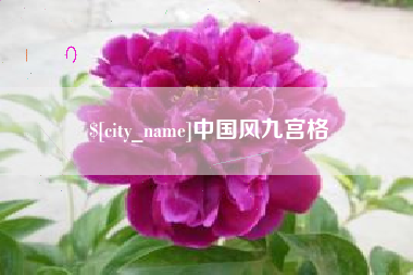 金坛中国风九宫格