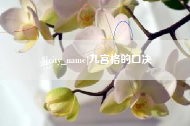 金坛九宫格的口决