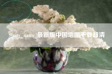 金坛最新版中国地图下载超清