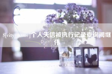金坛个人失信被执行记录查询阚继伟