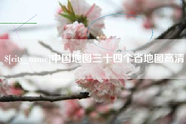 金坛中国地图三十四个省地图高清