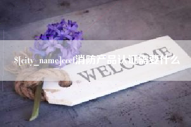 金坛cccf消防产品认证需要什么