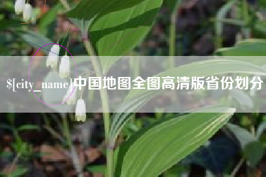 金坛中国地图全图高清版省份划分