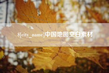 金坛中国地图空白素材