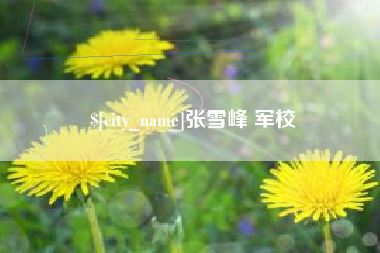 金坛张雪峰 军校