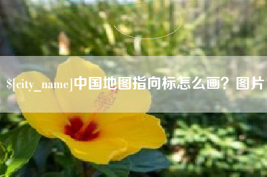 金坛中国地图指向标怎么画？图片