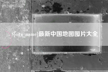 金坛最新中国地图图片大全