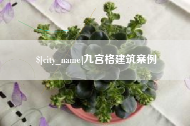 金坛九宫格建筑案例
