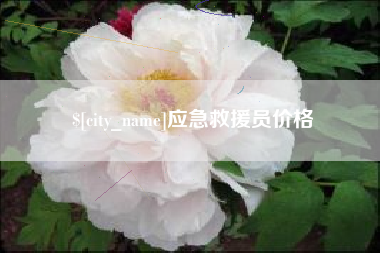 金坛应急救援员价格