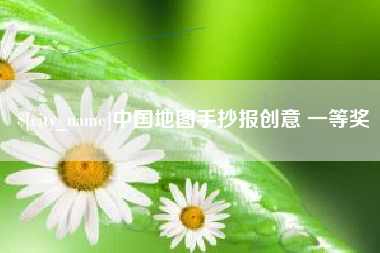 金坛中国地图手抄报创意 一等奖