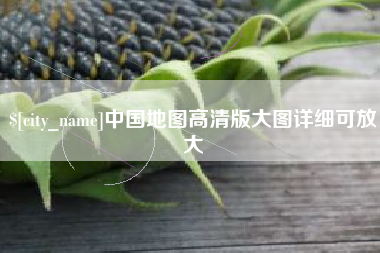 金坛中国地图高清版大图详细可放大