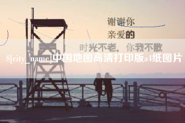 金坛中国地图高清打印版a4纸图片