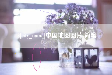 金坛中国地图图片 简笔