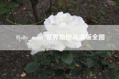 金坛世界地图高清版全图
