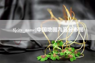 金坛中国地图九宫分布图