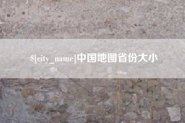 金坛中国地图省份大小