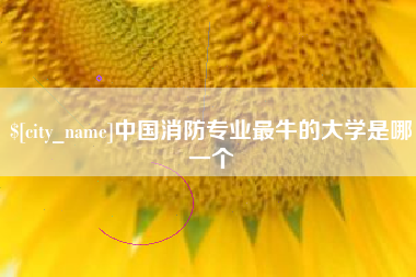 金坛中国消防专业最牛的大学是哪一个